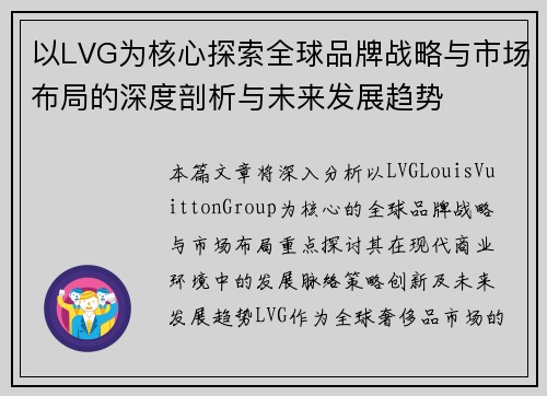 以LVG为核心探索全球品牌战略与市场布局的深度剖析与未来发展趋势 以LVG为核心探索全球品牌战略与市场布局的深度剖析与未来发展趋势