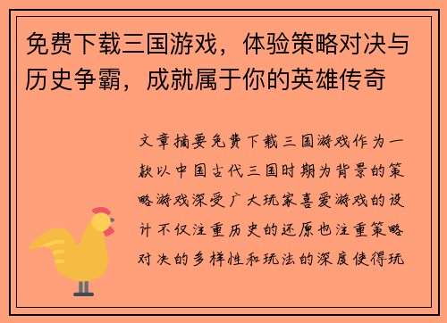 免费下载三国游戏，体验策略对决与历史争霸，成就属于你的英雄传奇