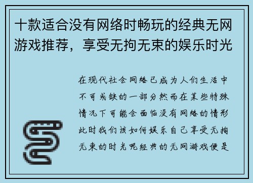 十款适合没有网络时畅玩的经典无网游戏推荐,享受无拘无束的娱乐时光 十款适合没有网络时畅玩的经典无网游戏推荐,享受无拘无束的娱乐时光