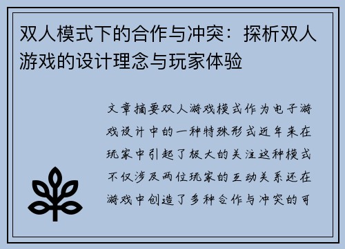 双人模式下的合作与冲突:探析双人游戏的设计理念与玩家体验 双人模式下的合作与冲突:探析双人游戏的设计理念与玩家体验