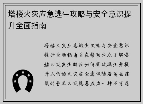 塔楼火灾应急逃生攻略与安全意识提升全面指南 塔楼火灾应急逃生攻略与安全意识提升全面指南