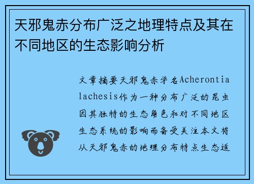 天邪鬼赤分布广泛之地理特点及其在不同地区的生态影响分析 天邪鬼赤分布广泛之地理特点及其在不同地区的生态影响分析