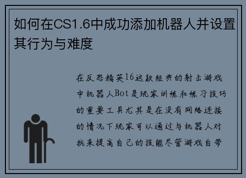 如何在CS1.6中成功添加机器人并设置其行为与难度 如何在CS1.6中成功添加机器人并设置其行为与难度