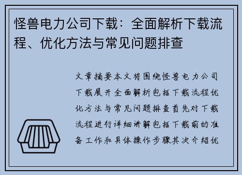 怪兽电力公司下载:全面解析下载流程、优化方法与常见问题排查 怪兽电力公司下载:全面解析下载流程、优化方法与常见问题排查