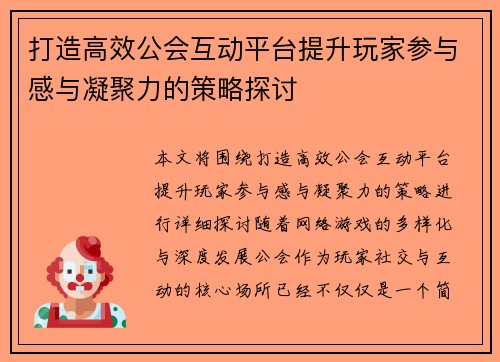 打造高效公会互动平台提升玩家参与感与凝聚力的策略探讨 打造高效公会互动平台提升玩家参与感与凝聚力的策略探讨