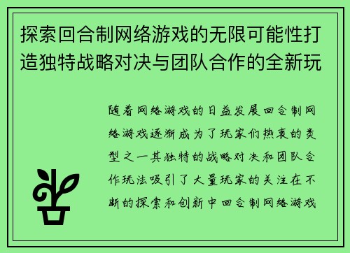 探索回合制网络游戏的无限可能性打造独特战略对决与团队合作的全新玩法体验 探索回合制网络游戏的无限可能性打造独特战略对决与团队合作的全新玩法体验