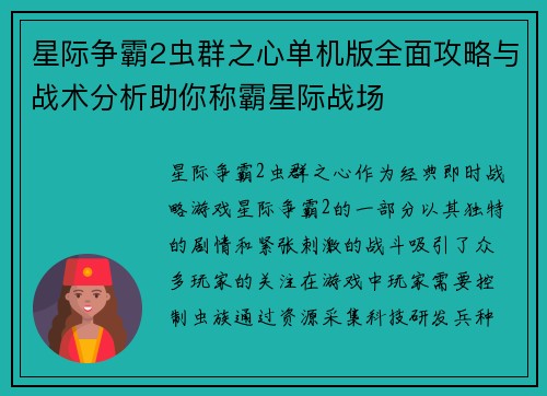 星际争霸2虫群之心单机版全面攻略与战术分析助你称霸星际战场 星际争霸2虫群之心单机版全面攻略与战术分析助你称霸星际战场