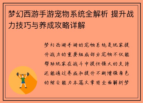 梦幻西游手游宠物系统全解析 提升战力技巧与养成攻略详解 梦幻西游手游宠物系统全解析 提升战力技巧与养成攻略详解