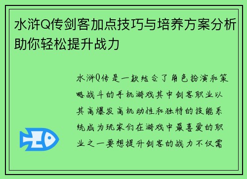 水浒Q传剑客加点技巧与培养方案分析助你轻松提升战力 水浒Q传剑客加点技巧与培养方案分析助你轻松提升战力