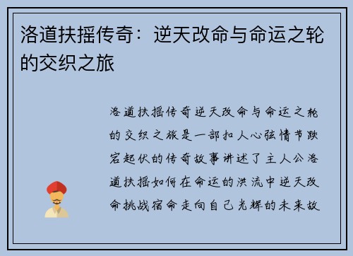 洛道扶摇传奇:逆天改命与命运之轮的交织之旅 洛道扶摇传奇:逆天改命与命运之轮的交织之旅