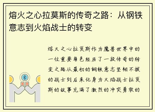 熔火之心拉莫斯的传奇之路：从钢铁意志到火焰战士的转变