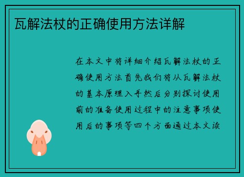 瓦解法杖的正确使用方法详解 瓦解法杖的正确使用方法详解