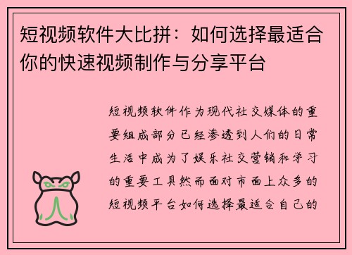 短视频软件大比拼:如何选择最适合你的快速视频制作与分享平台 短视频软件大比拼:如何选择最适合你的快速视频制作与分享平台
