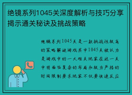 绝镜系列1045关深度解析与技巧分享揭示通关秘诀及挑战策略