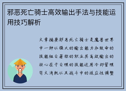邪恶死亡骑士高效输出手法与技能运用技巧解析