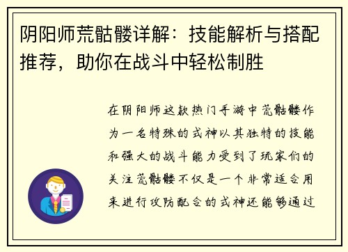 阴阳师荒骷髅详解：技能解析与搭配推荐，助你在战斗中轻松制胜