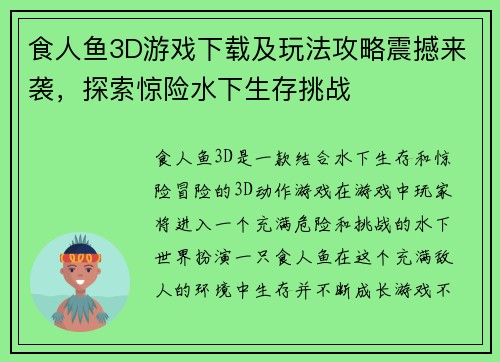 食人鱼3D游戏下载及玩法攻略震撼来袭，探索惊险水下生存挑战