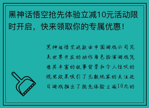 黑神话悟空抢先体验立减10元活动限时开启，快来领取你的专属优惠！