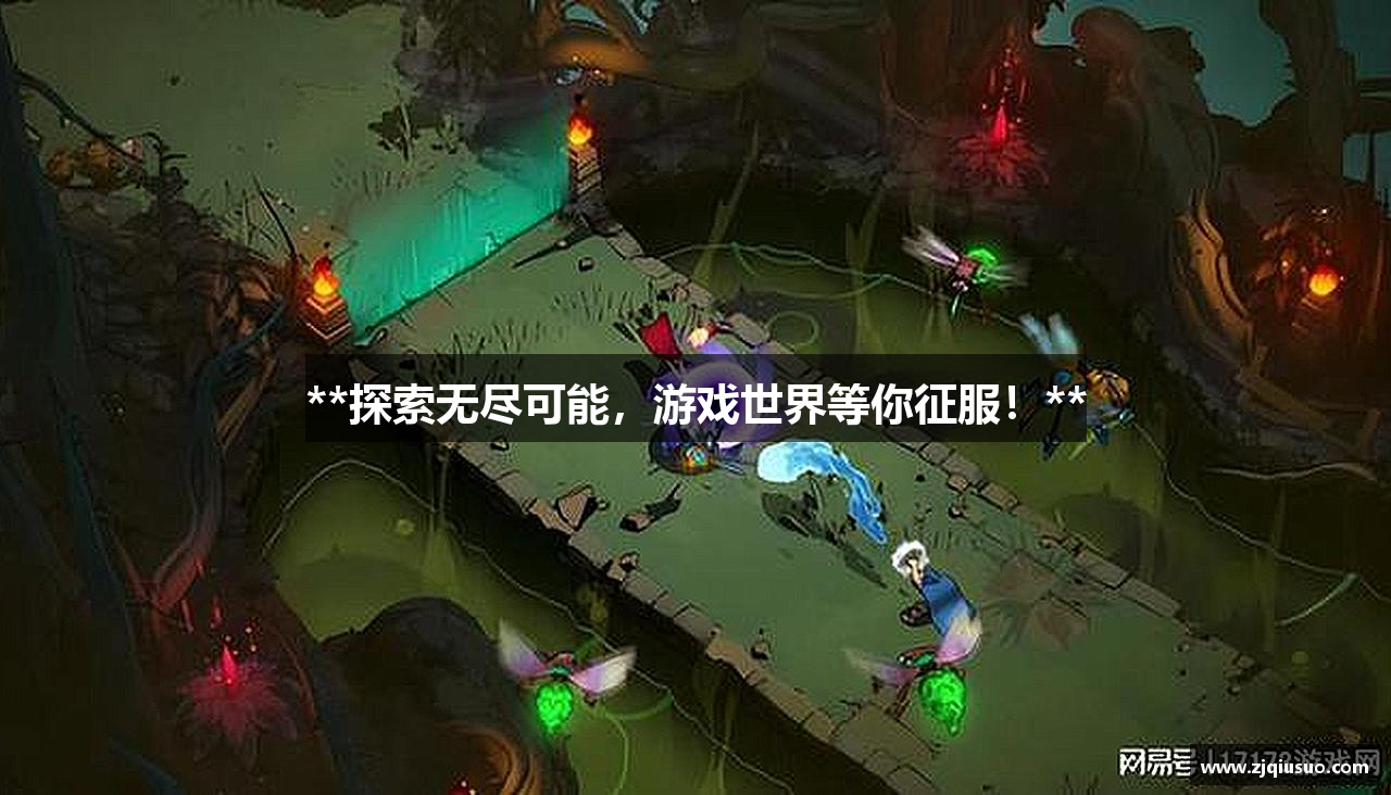 **探索无尽可能，游戏世界等你征服！**