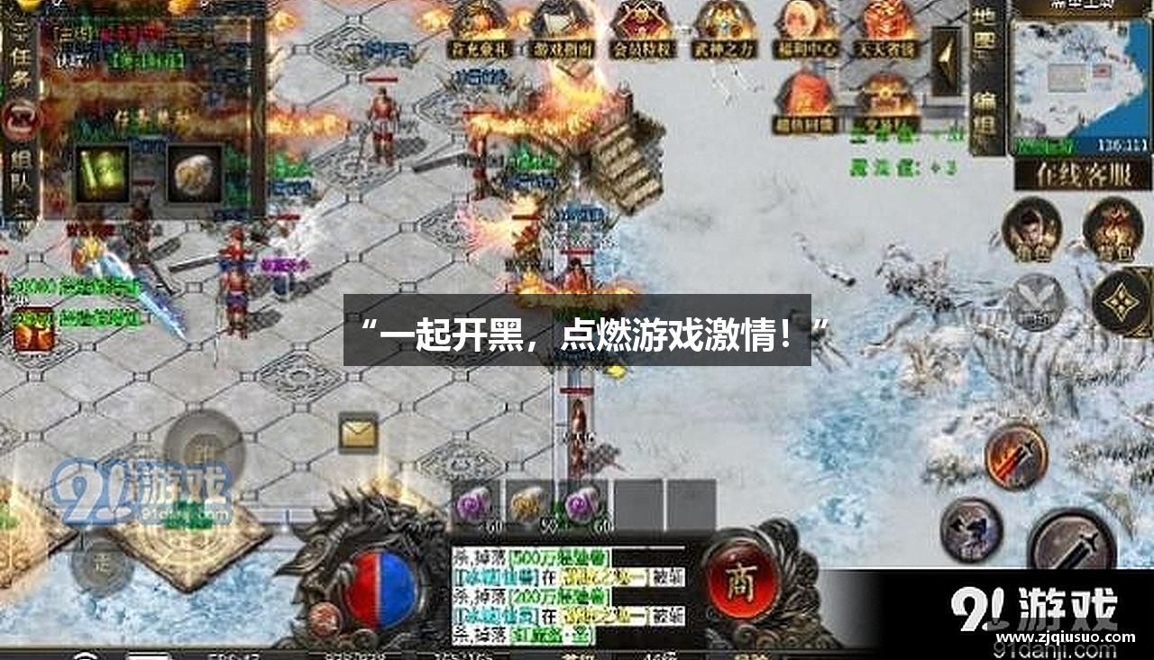 “一起开黑，点燃游戏激情！”